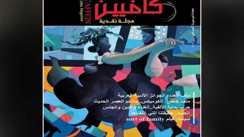 كافيين.. مطبوعة نقدية
