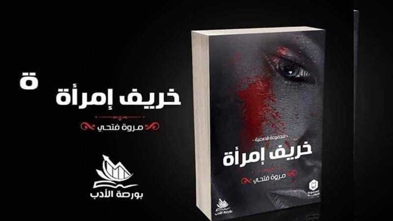 خريف امرأة تشارك