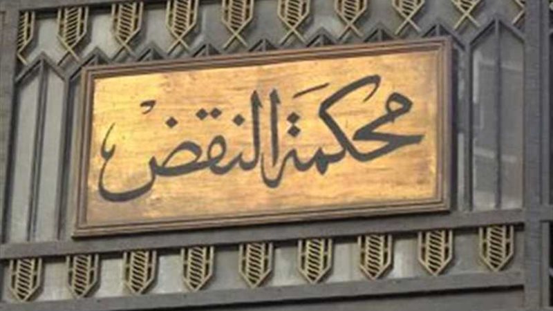 النقض: تخفيف أحكام