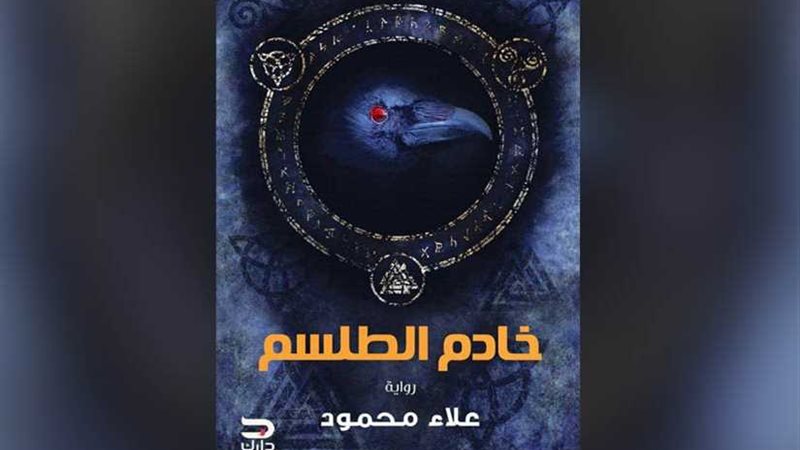 خادم الطلسم تشارك