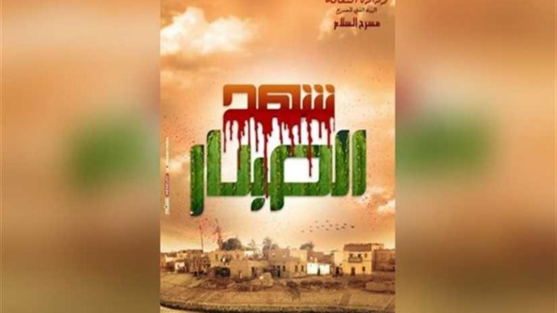 عودة العرض المسرحيشهد