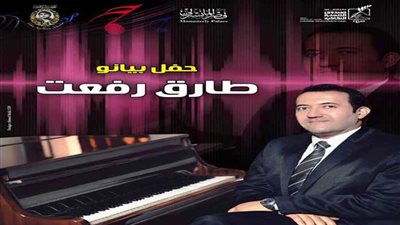 حفل طارق رفعت بالمانسترلي.. الخميس