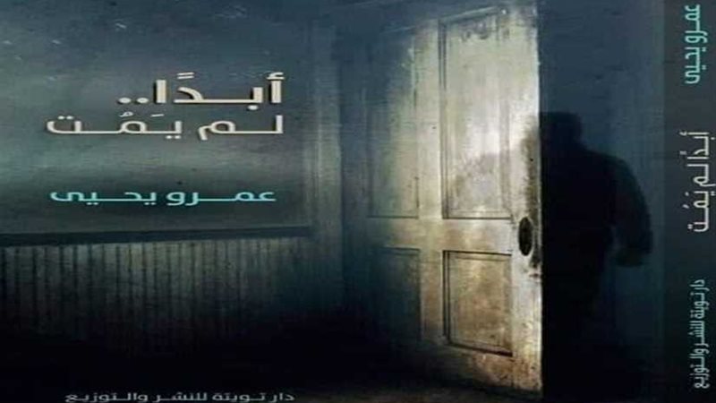  أبداً لم يمت رواية