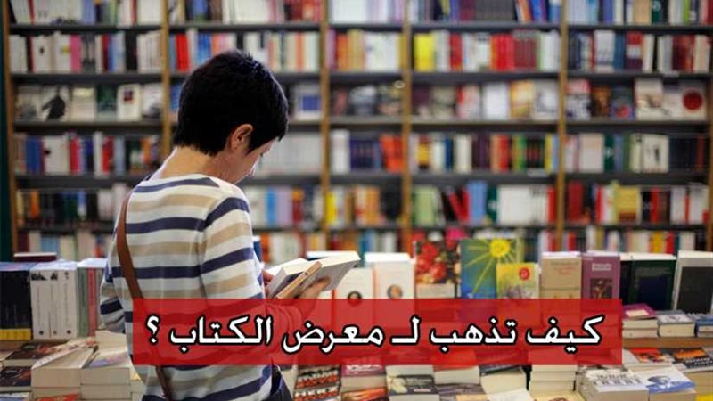 فيديو جراف| كيف تذهب