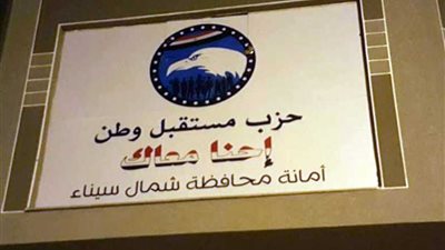 افتتاح مقر لحزب مستقبل وطن بشمال سيناء