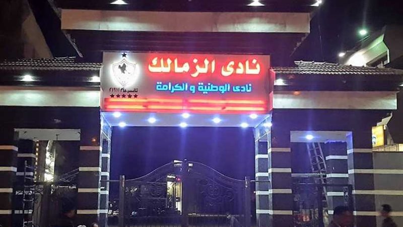 الزمالك يصدر بيانا