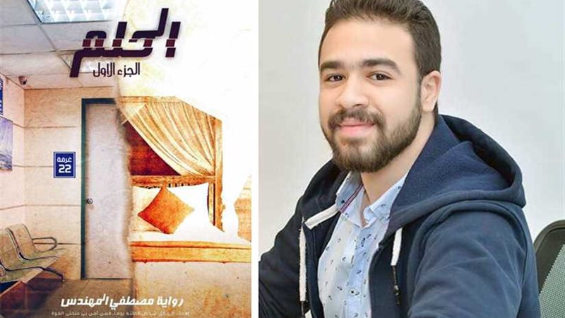 رواية الحلم بمعرض