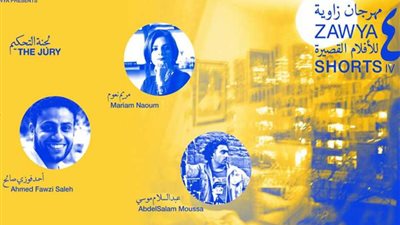 31 يناير افتتاح مهرجان زاوية للأفلام القصيرة