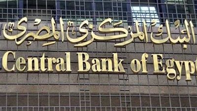 وظائف جديدة بالبنك المركزي.. اعرف الشروط وموعد التقديم