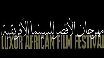 بالأسماء.. المكرمون بمهرجان الأقصر للسينما الإفريقية