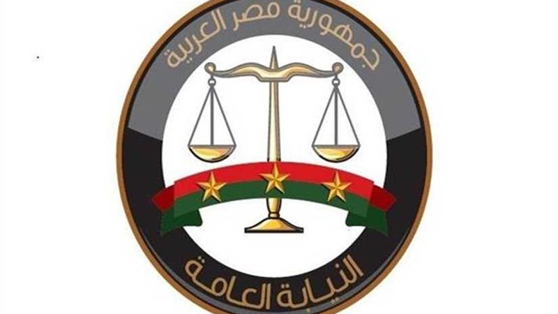 النيابة العامة ترد