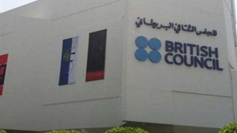 المجلس الثقافي البريطاني