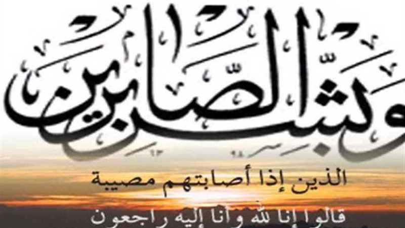 عزاء واجب للزميل