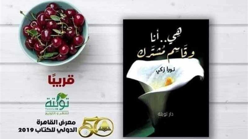 هي أنا وقاسم مشترك