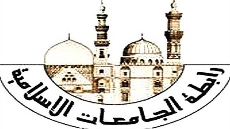 رابطة الجامعات الإسلامية