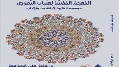 «الدولي للكتاب» يحتفي بـ«معجم عتبات النصوص»