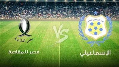 تعديل موعد مباراتي المقاصة والإسماعيلي والجونة والإنتاج الحربي الخميس المقبل