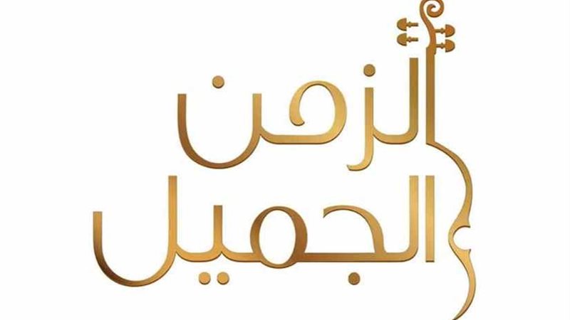 تحت شعار ساحة الطرب