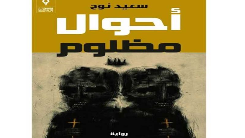 أحوال مظلوم تكشف