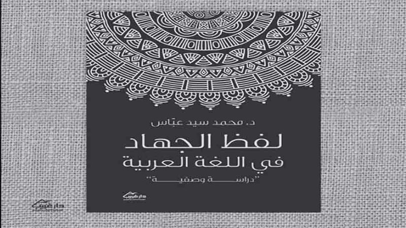 عباس ينشر فنون اللغة