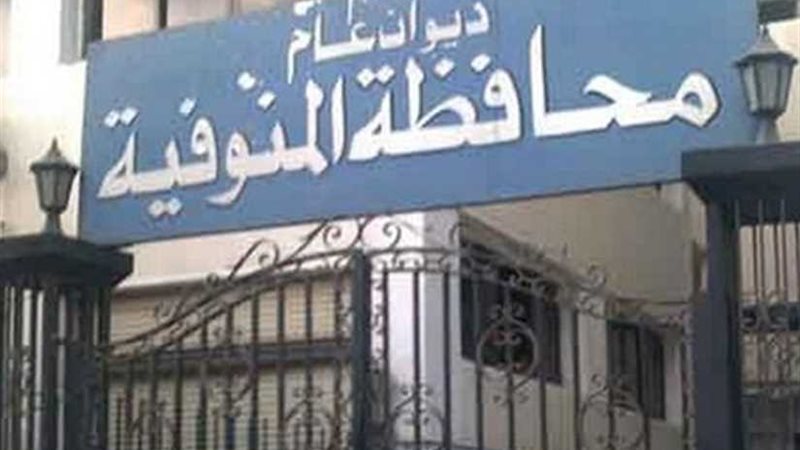 المنوفية تبدأ المرحلة