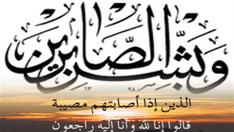 عزاء واجب للزملاء