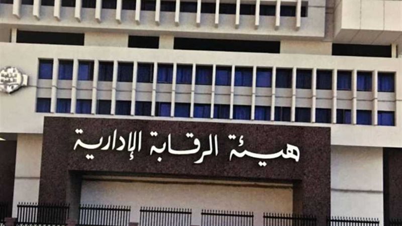 جهود الرقابة الإدارية