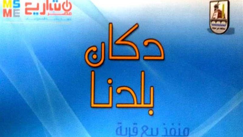 دكان بلدنا 27 منفذ