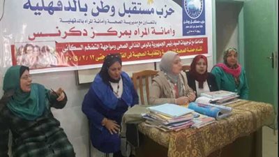 ندوة عن الصحة الإنجابية بالدقهلية