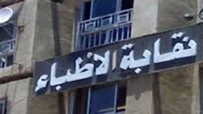 وكيل نقابة الأطباء ينفي وجود امتحان موحد بعد الامتياز