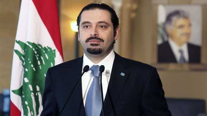 الحريري: لا نملك