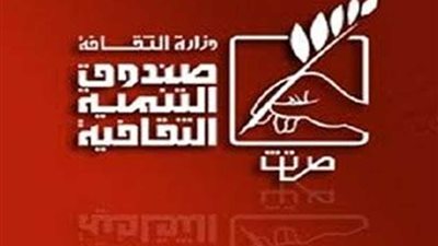 تعرف على برامج صندوق التنمية الثقافية خلال أسبوع