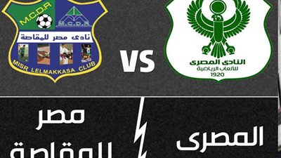 المصري يفوز على مصر للمقاصة بهدفين نظيفين في الدورى الممتاز