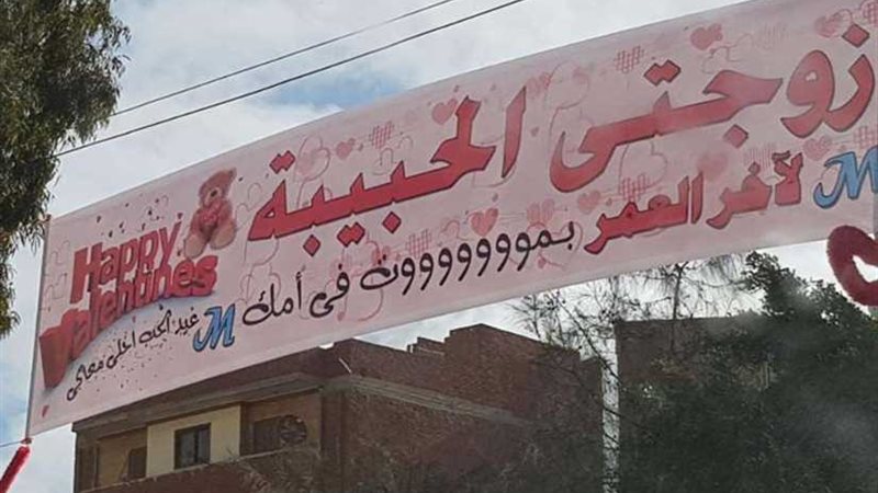 زوج يعبر عن حبه بلافتات