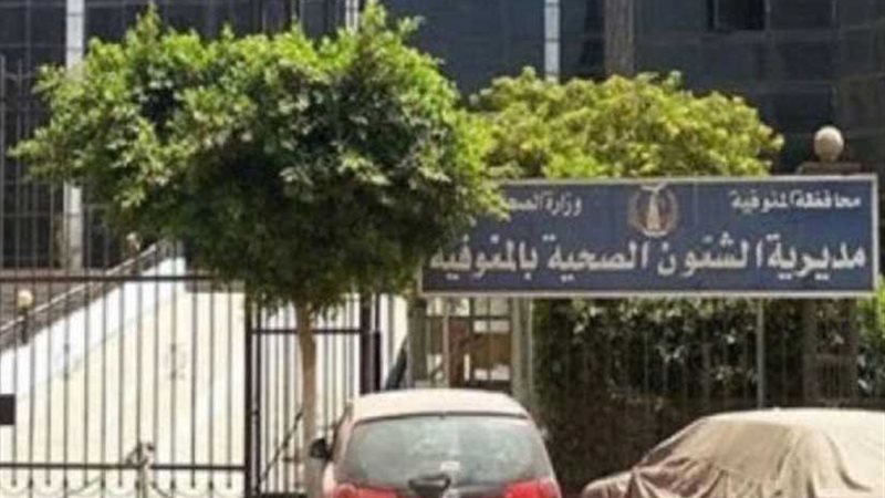 صحة المنوفية تجري