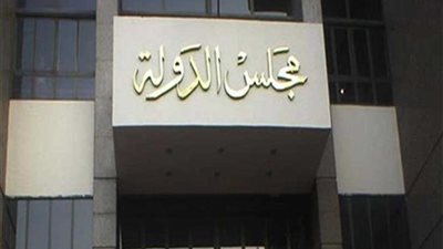 تشريع مجلس الدولة ينتهي من مشروع قانون الممارسات الاحتكارية