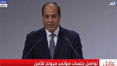 رئيس مؤتمر ميونخ للأمن: مشاركة الرئيس السيسي حدث تاريخي