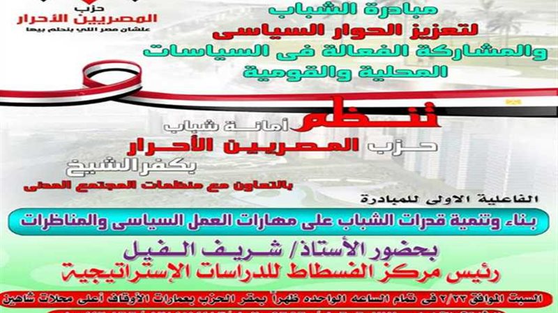 المصريين الأحرار