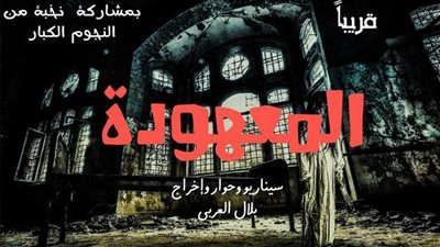 المخرج بلال العربي: يومان تصوير على انتهاء فيلم 