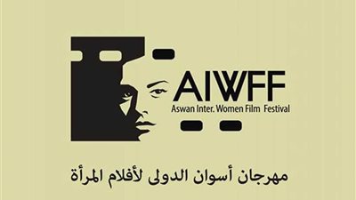 انطلاق مهرجان أسوان لأفلام المرأة اليوم