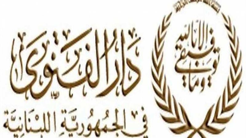 دار الفتوى اللبنانية