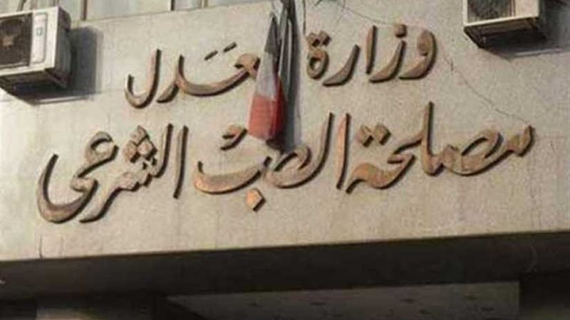 الطب الشرعى ينتهى