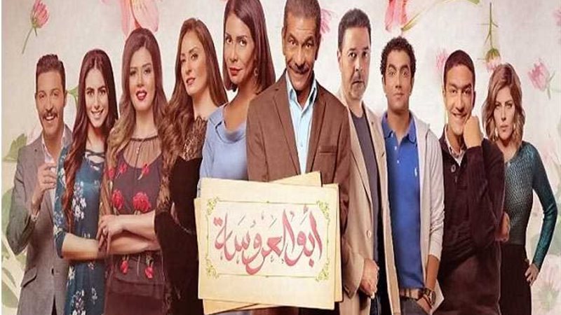 فريق عمل أبو العروسة