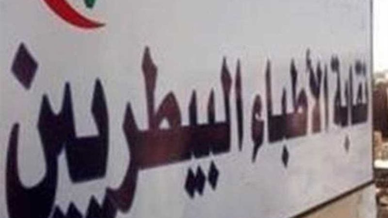 الأطباء البيطريين