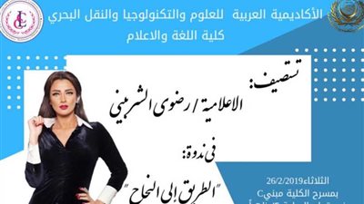 رضوى الشربيني ضيفًا بكلية اللغة والإعلام الأكاديمية العربية الثلاثاء المقبل