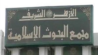 البحوث الفقهية تحذر من الاستماع إلى غير المتخصصين في قضايا أمن المجتمع