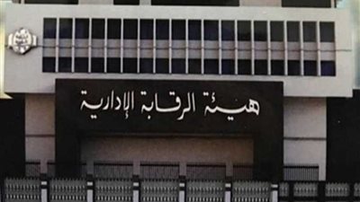 الرقابة الإدارية تضبط موظفين بشركة مياه الغربية بتهمة الرشوة