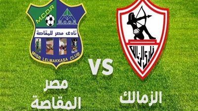المقاصة يتضامن مع الزمالك ويطلب تأجيل مباراتهما في كأس مصر
