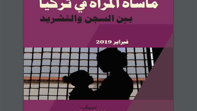 تقرير تركي يكشف جرائم