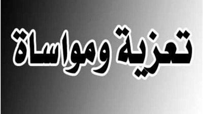 عزاء واجب لـ 